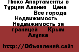 Люкс Апартаменты в Турции.Алания › Цена ­ 10 350 000 - Все города Недвижимость » Недвижимость за границей   . Крым,Алупка